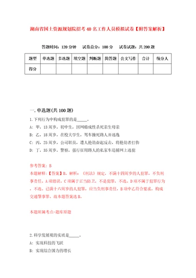 湖南省国土资源规划院招考40名工作人员模拟试卷附答案解析7