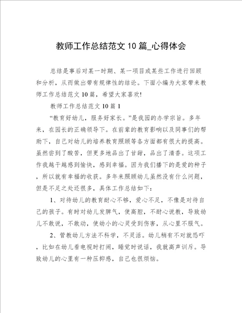 教师工作总结范文10篇心得体会