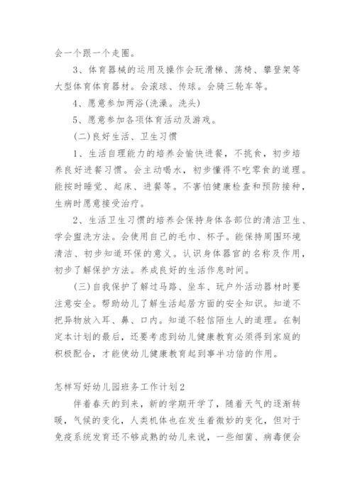 怎样写好幼儿园班务工作计划.docx