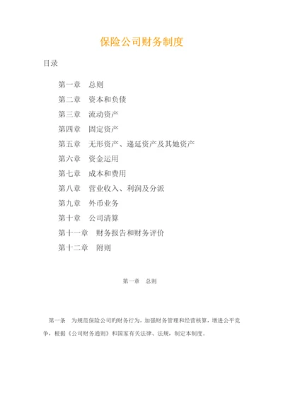 保险公司财务新版制度.docx