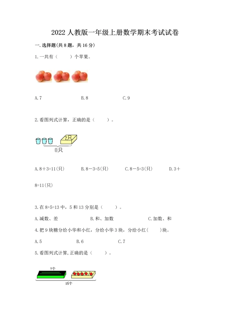 2022人教版一年级上册数学期末考试试卷附完整答案【全国通用】.docx