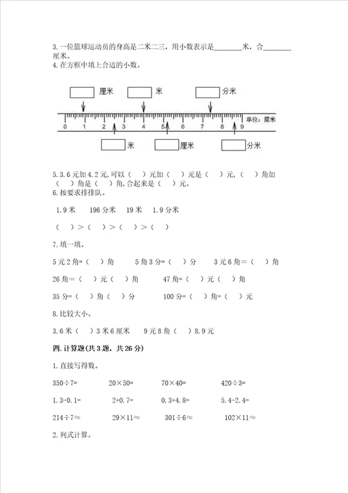 北师大版三年级上册数学第八单元 认识小数 测试卷及答案【精品】