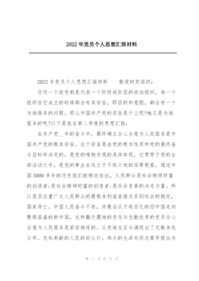 2022年党员个人思想汇报材料.docx