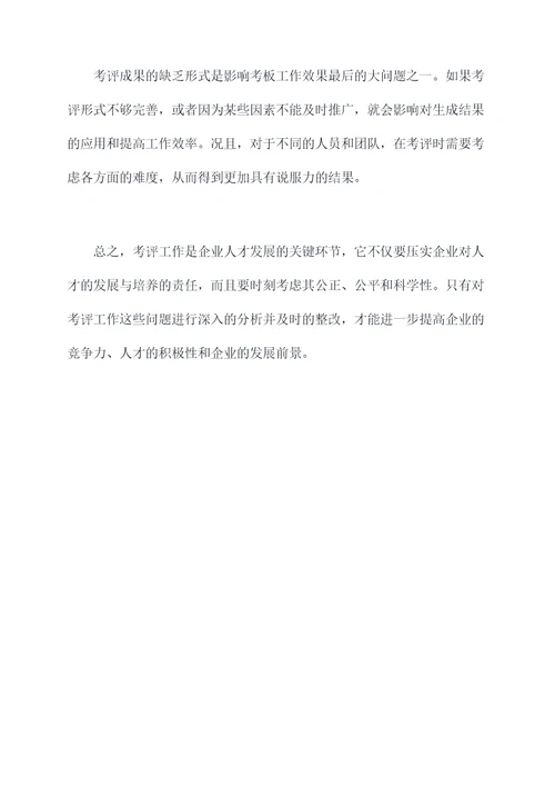 考评工作不完善的原因剖析