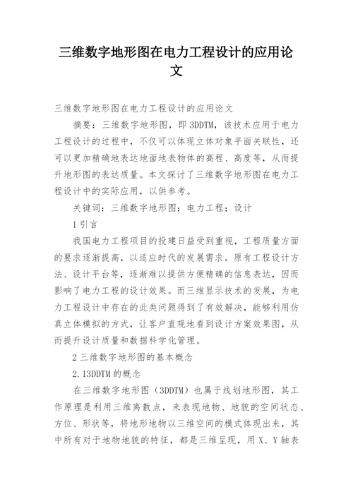 三维数字地形图在电力工程设计的应用论文.docx