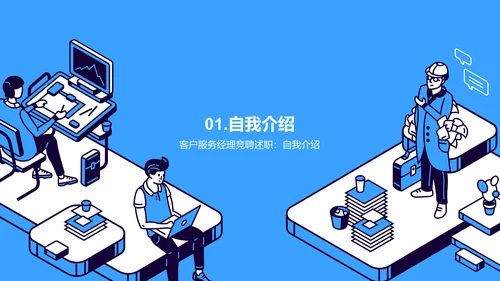 蓝色插画客户服务经理竞聘述职PPT模板