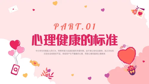 红色卡通关注心灵关爱生命主题班会PPT课件珍爱生命心理健康教育