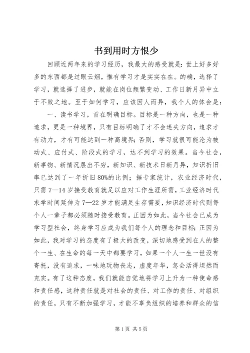 书到用时方恨少.docx