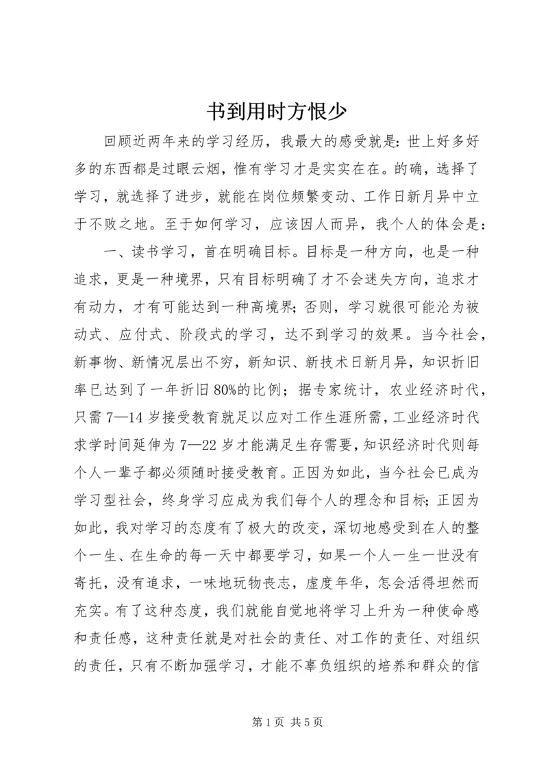 书到用时方恨少.docx