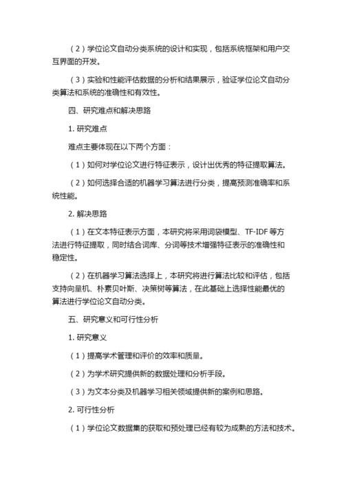 基于文本特征表示方法的学位论文自动分类子系统的设计与实现的开题报告.docx