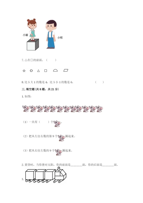 人教版一年级上册数学期中测试卷精品（考点梳理）.docx