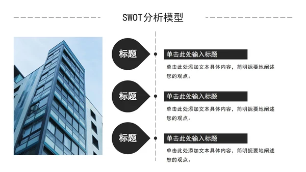 简约商务风企业培训SWOT技能分析PPT模板