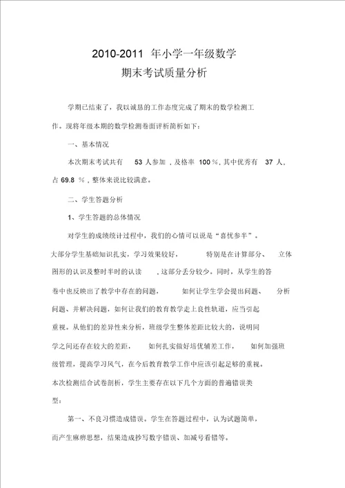 北师大版版一年级上册数学期末考试质量的分析