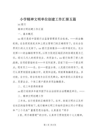 小学精神文明单位创建工作汇报五篇 (2).docx