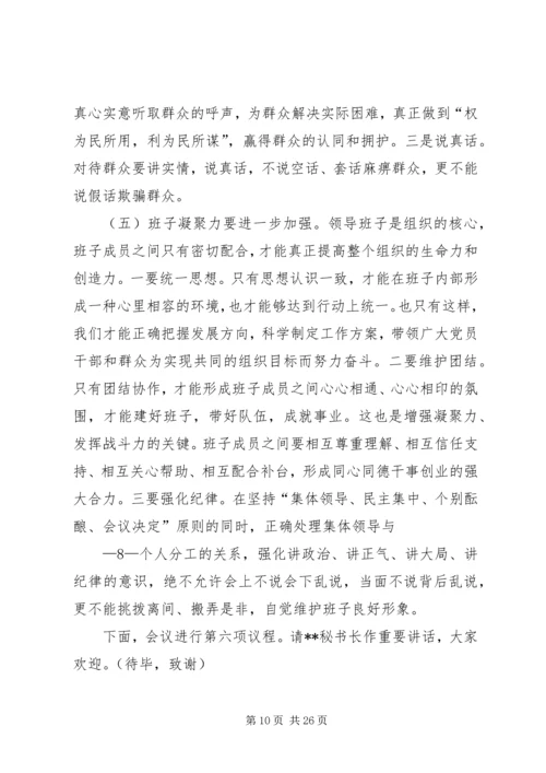 区委常委班子民主生活会发言及主持词.docx