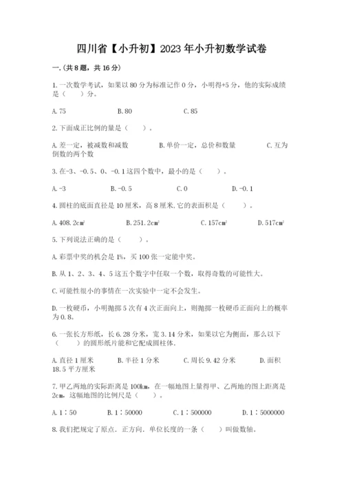 四川省【小升初】2023年小升初数学试卷【word】.docx