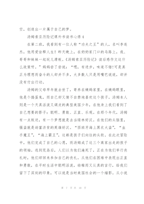 汤姆索亚历险记课外书读书心得.docx