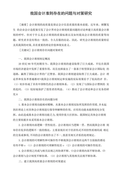 我国会计准则存在的问题与对策研究