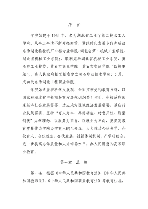 湖北关键工程职业学院综合章程.docx