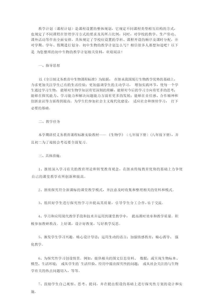 2020年初中生物的教学计划【精品】233334.docx