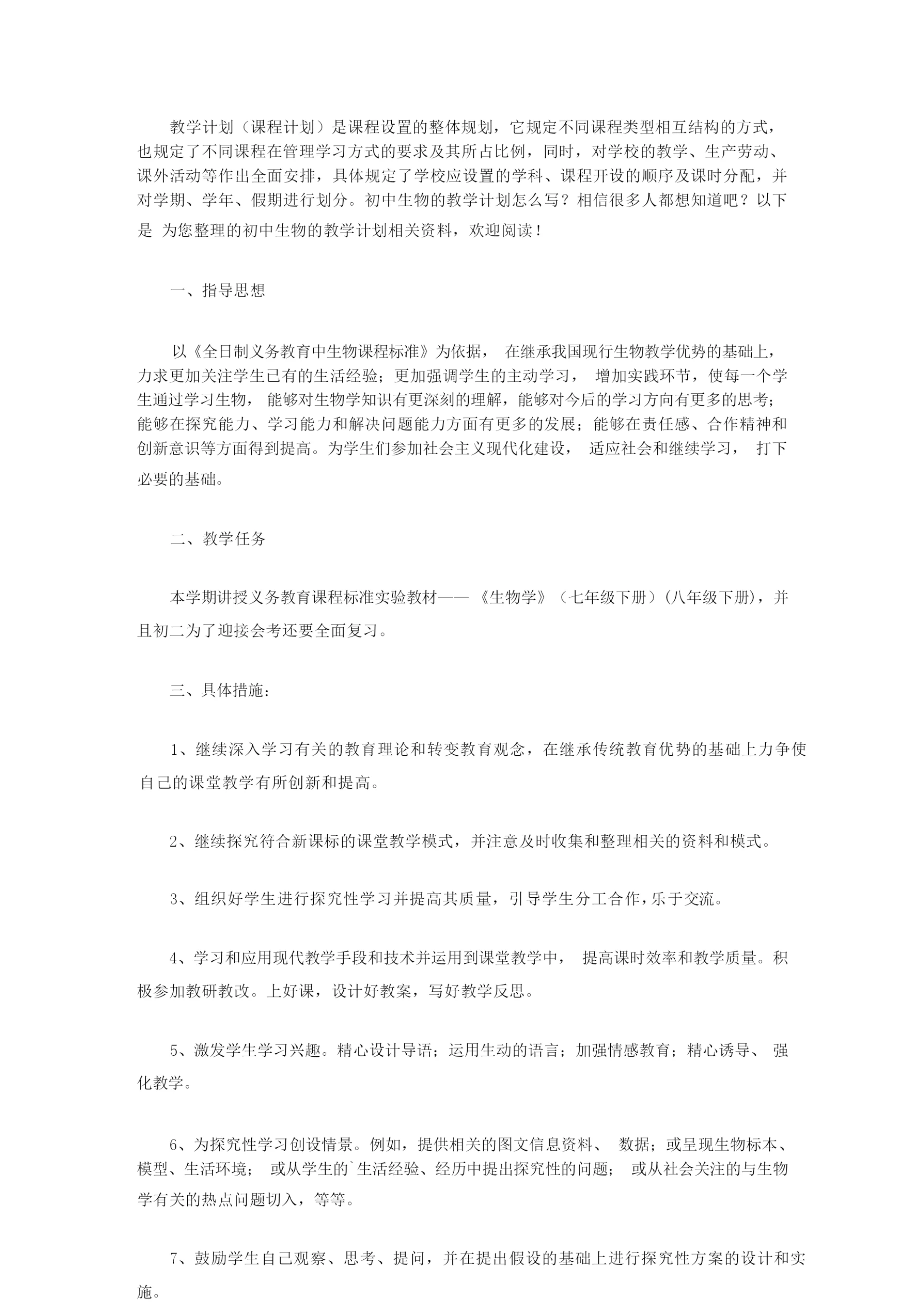 2020年初中生物的教学计划【精品】233334.docx