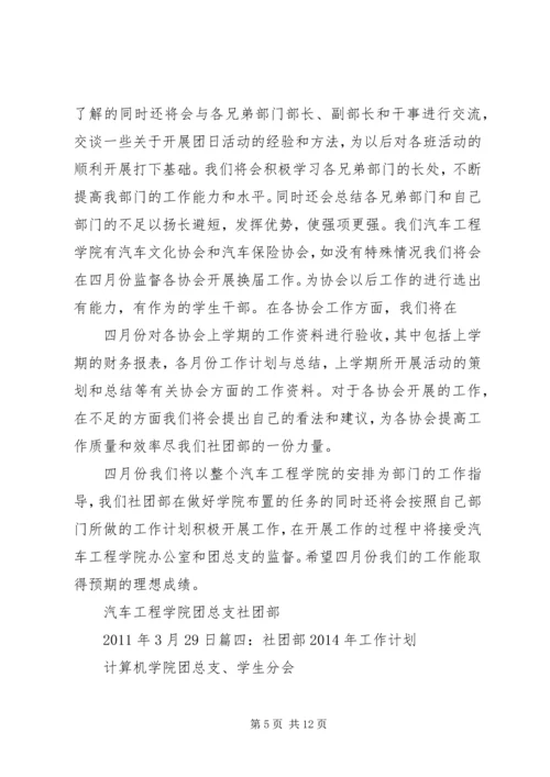 社团部四月份工作计划 (2).docx