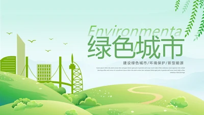 绿色环保节能创建绿化构建生态文明城市PPT