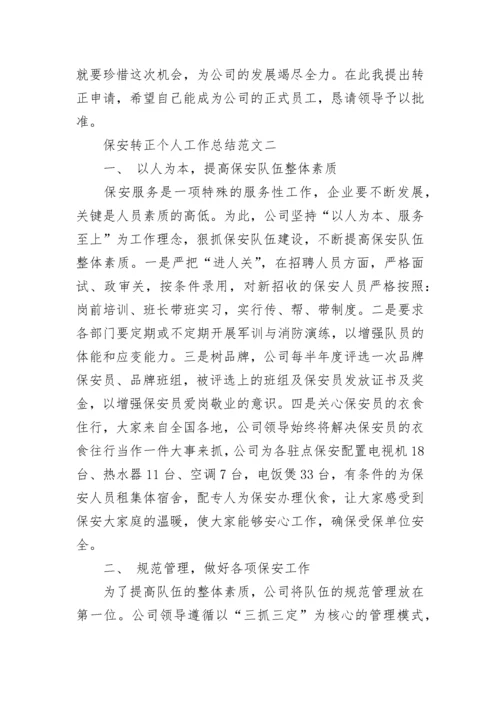 保安转正个人工作总结范文.docx