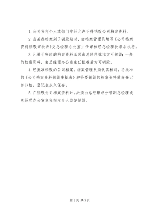 公司档案管理规章制度.docx