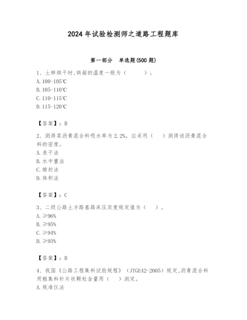 2024年试验检测师之道路工程题库及参考答案（实用）.docx