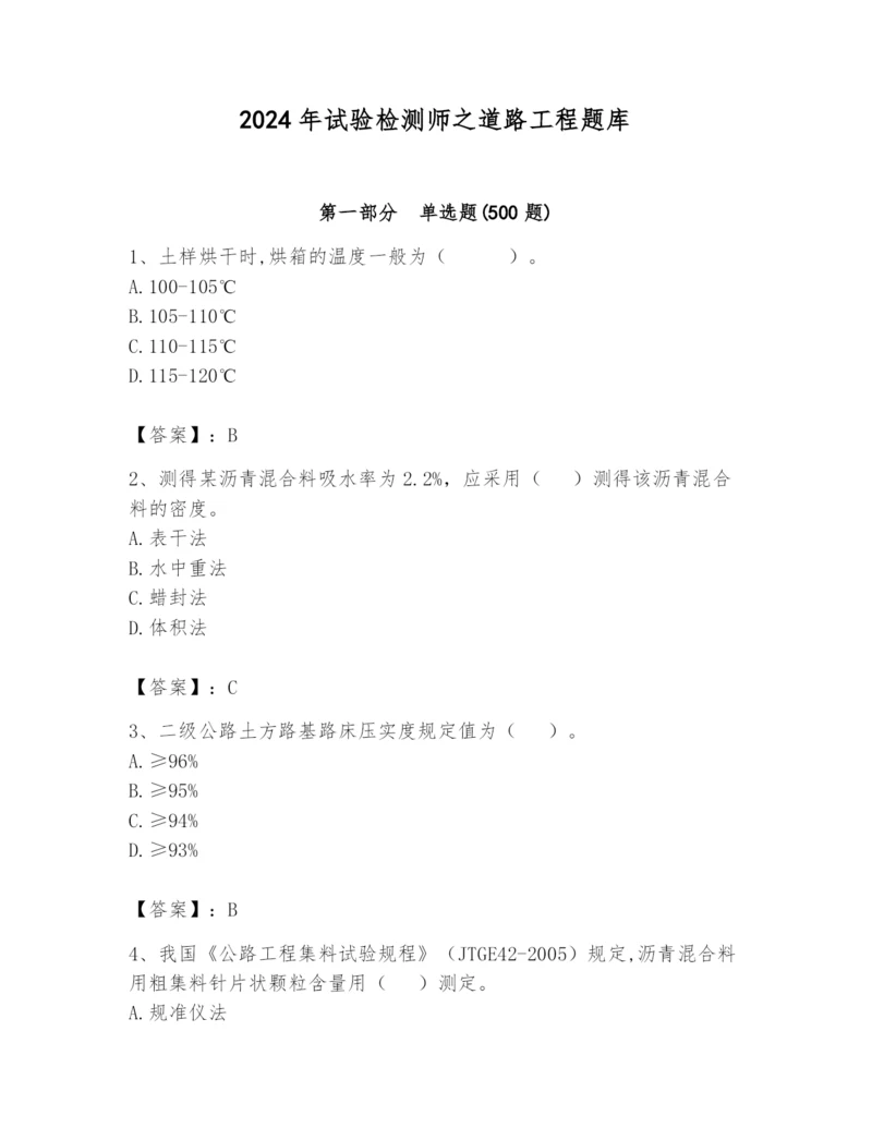 2024年试验检测师之道路工程题库及参考答案（实用）.docx