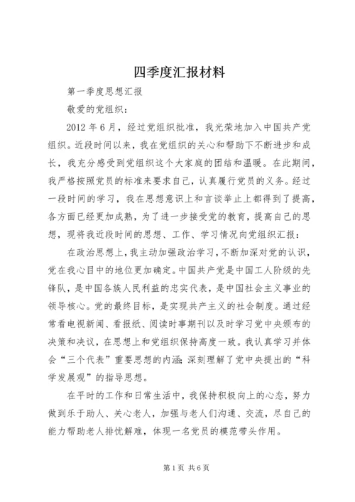 四季度汇报材料.docx