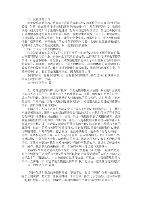 热门初一的生活作文集合10篇