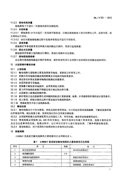 ±800kV直流架空输电线路检修规程