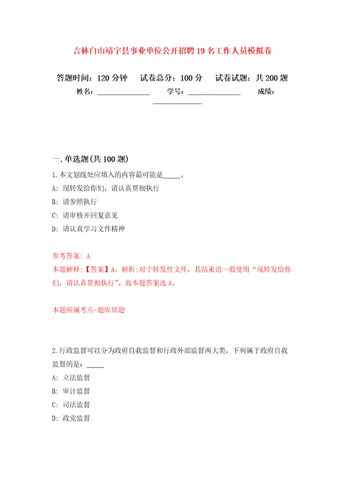 吉林白山靖宇县事业单位公开招聘19名工作人员模拟卷第8次练习