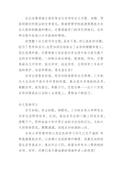论文答谢词最新精选.docx
