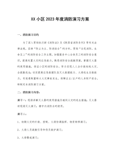 消防演练方案小区.docx