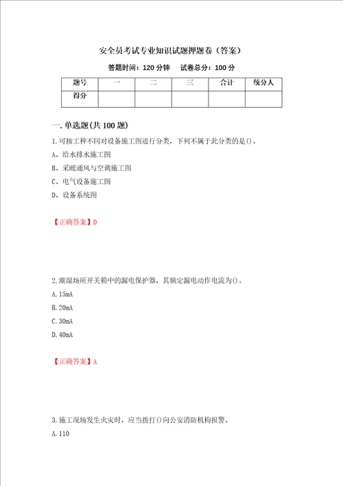 安全员考试专业知识试题押题卷答案第4套