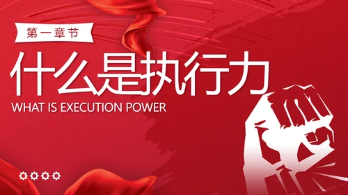 励志风笔刷效果如何提高执行力高效执行力员工培训ppt