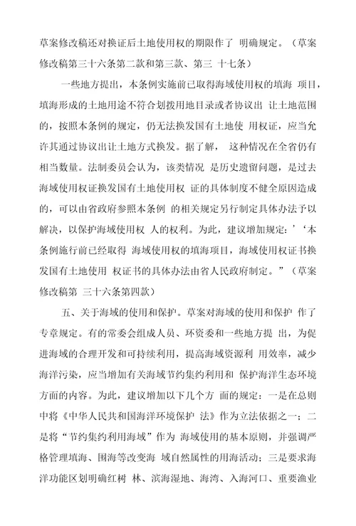关于浙江省海域使用管理条例草案审议结果报告