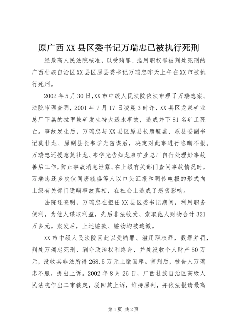 原广西XX县区委书记万瑞忠已被执行死刑.docx