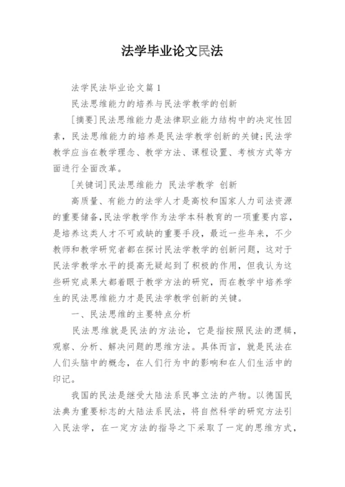 法学毕业论文民法.docx