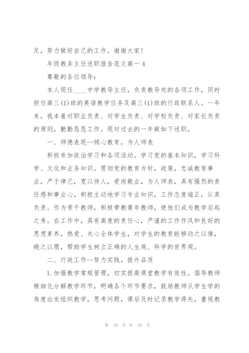 年级教务主任述职报告范文高一.docx