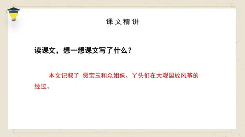 8 红楼春趣 课件