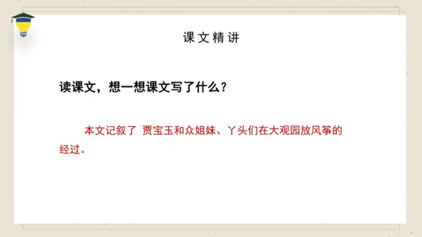 8 红楼春趣 课件