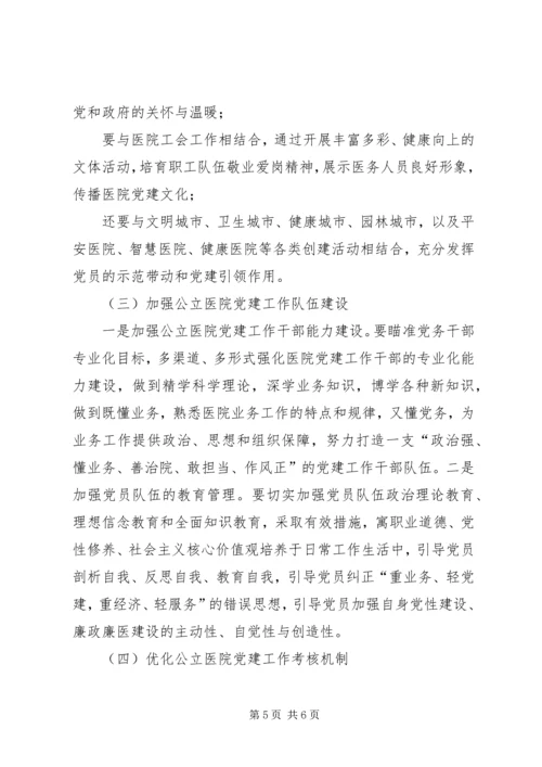 新时代加强和创新公立医院党建工作之我见 (2).docx