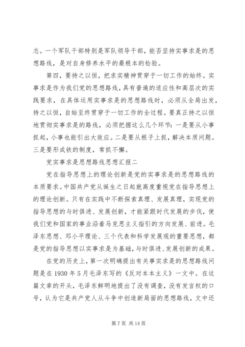 党实事求是思想路线思想汇报.docx