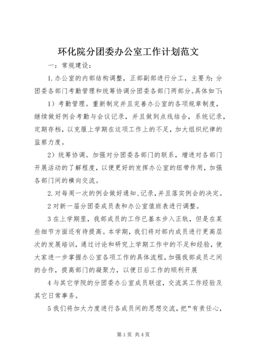 环化院分团委办公室工作计划范文.docx