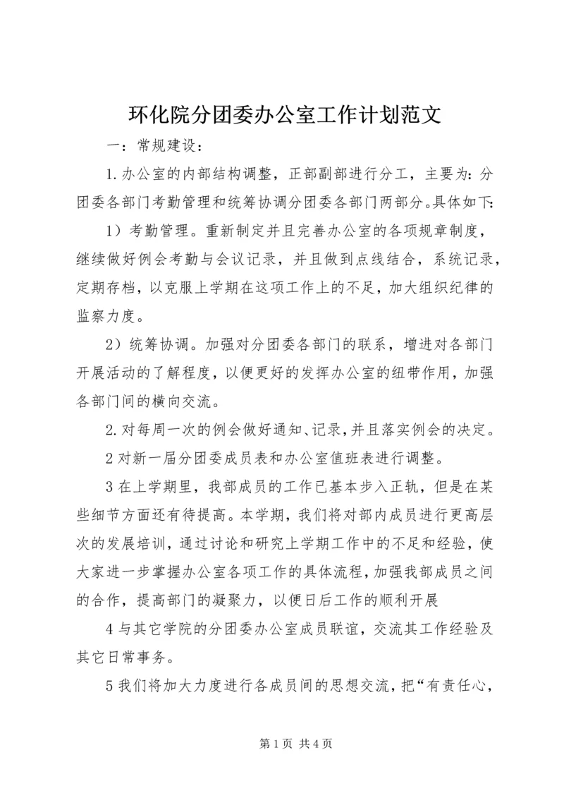 环化院分团委办公室工作计划范文.docx