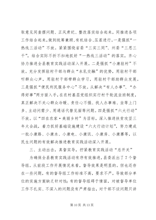 县委书记在全县教育实践活动推进会上的讲话.docx